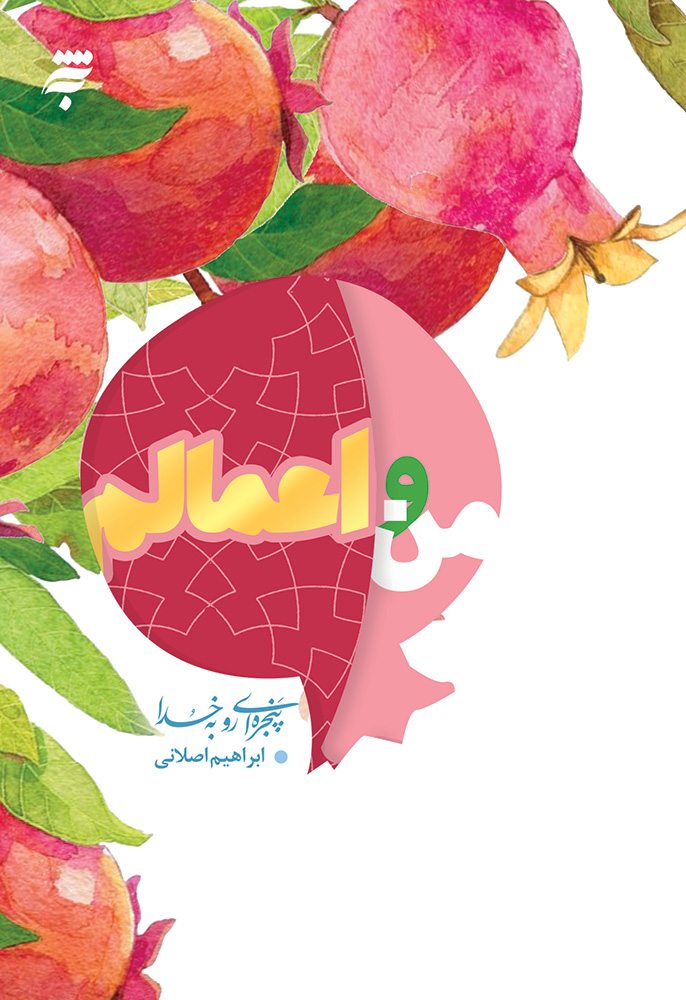 تصویر من و اعمالم: 40 نکته روان‌شناختی و تربیتی درباره‌ اعمال برای نوجوانان و جوانان