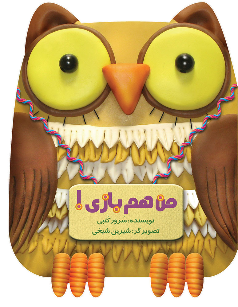 Picture of من هم بازی!