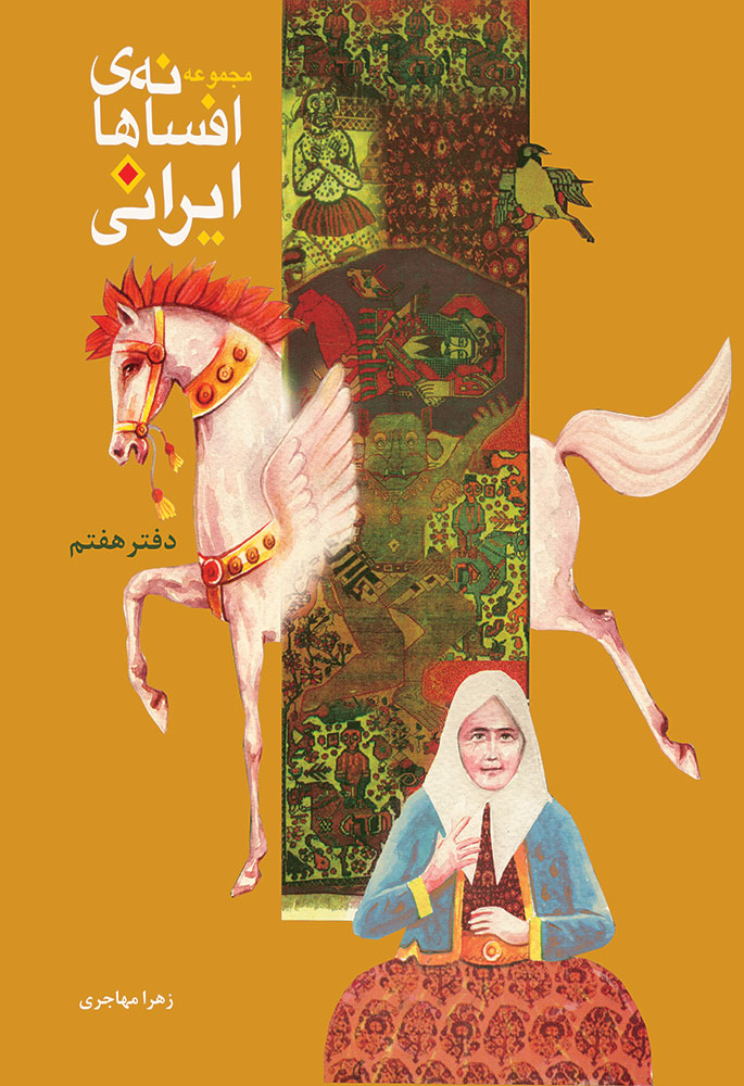 Picture of مجموعه افسانه‌های ایرانی (دفتر 7)