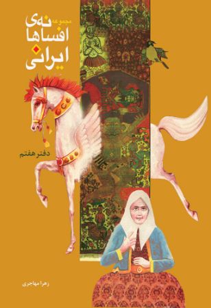 Picture of مجموعه افسانه‌های ایرانی (دفتر 7)
