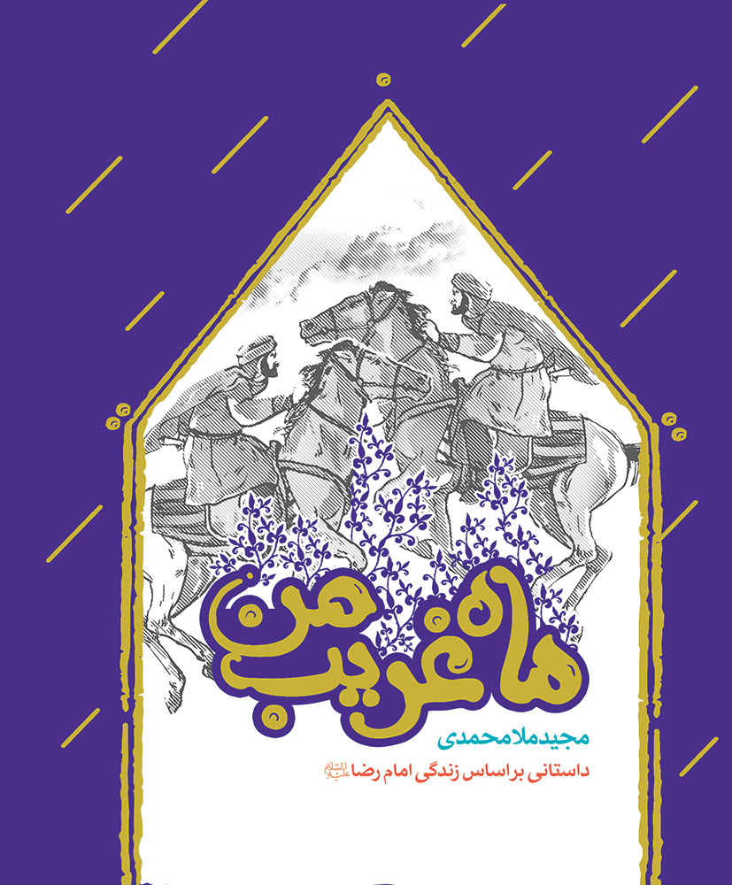 تصویر ماه غریب من: داستانی بر اساس زندگی امام رضا (ع)