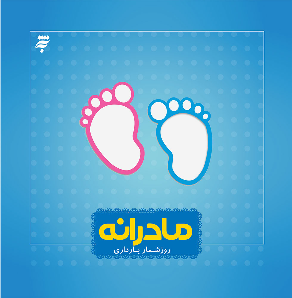 Picture of مادرانه: روزشماره بارداری