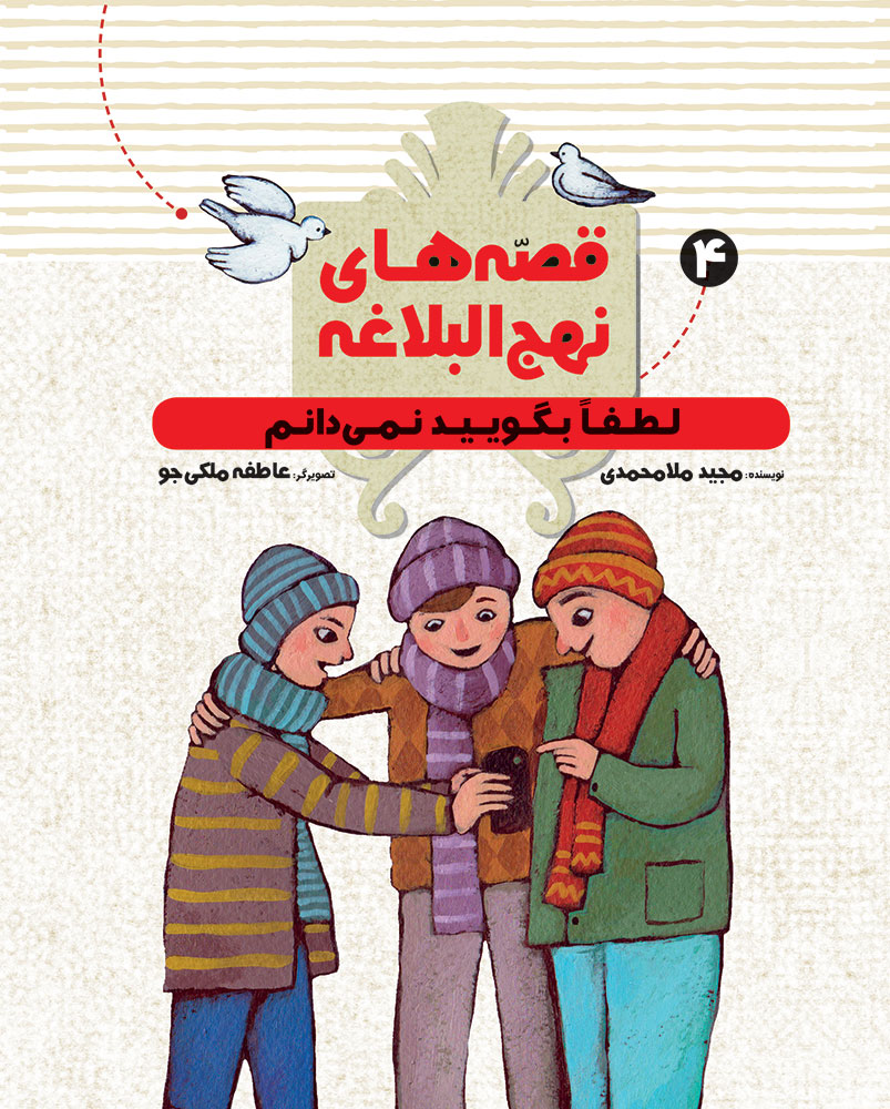 تصویر قصه‌های نهج‌البلاغه (جلد 4): لطفا بگویید نمی‌دانم: از سخنان شیرین امام علی (َع)