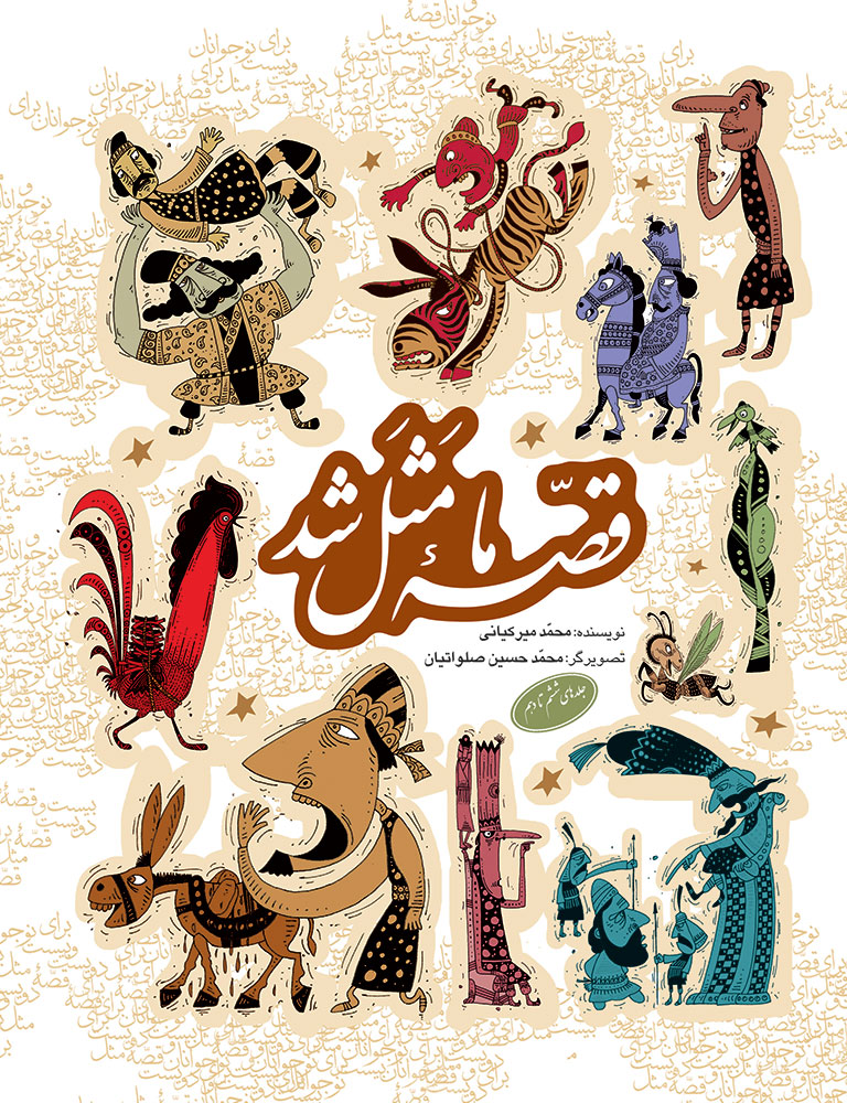 Picture of قصه ما مثل شد (مجموعه جلدهای 6 - 10): 220 قصه مثل برای نوجوانان