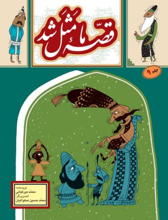 Picture of قصه ما مثل شد (جلد 9): 220 قصه مثل برای نوجوان