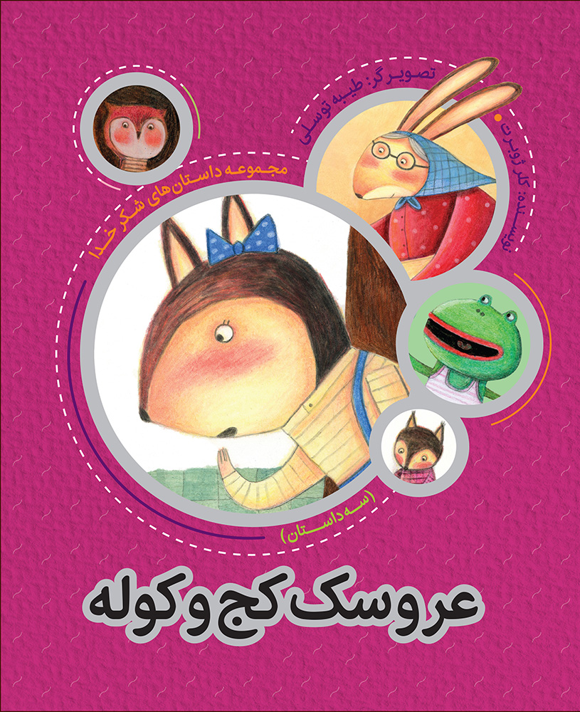 تصویر داستان‌های شکر خدا: سه داستان: عروسک کج و کوله
