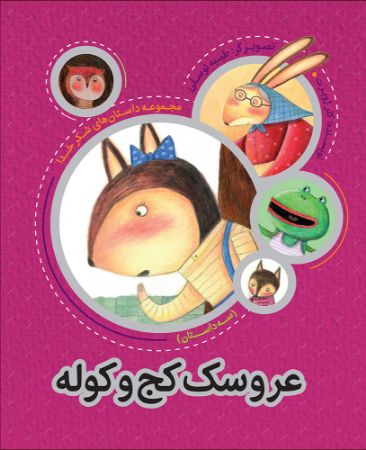 Picture of داستان‌های شکر خدا: سه داستان: عروسک کج و کوله