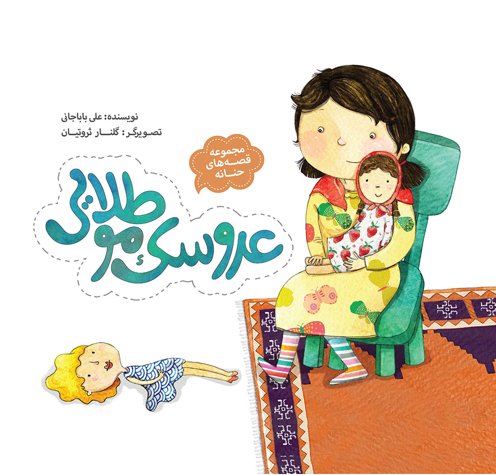 Picture of قصه‌های حنانه (جلد 6): عروسک مو طلایی