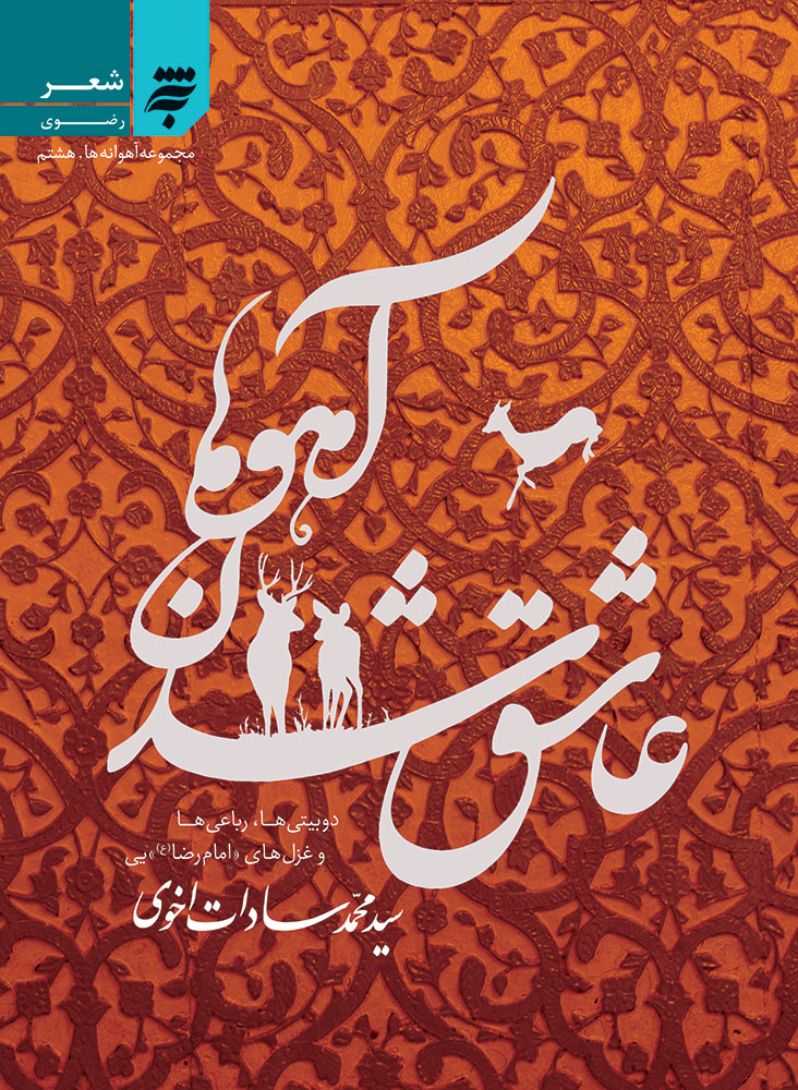 Picture of آهوانه‌ها (جلد 8): عاشق شدن آهوها