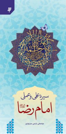 Picture of سیره علمی و عملی امام رضا