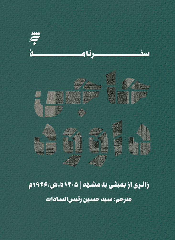 تصویر سفرنامه حاجی داوود: زائری از بمبئی به مشهد