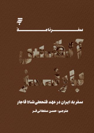 تصویر سفرنامه الکس بارنز: سفر به ایران در عهد فتحعلی شاه قاجار