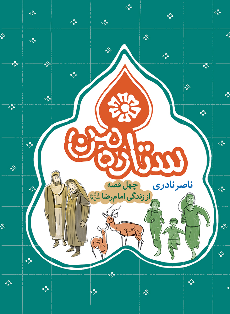 Picture of ستاره من: چهل قصه از زندگی امام رضا (ع)