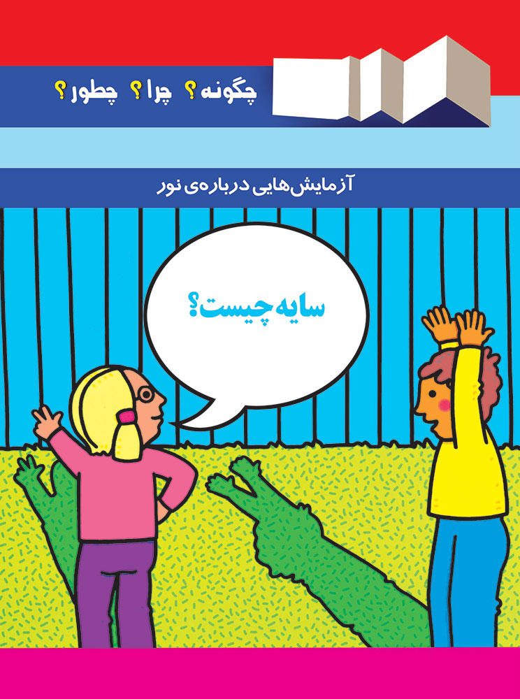 تصویر چگونه؟ چرا؟ چطور؟ (جلد 9): سایه چیست؟