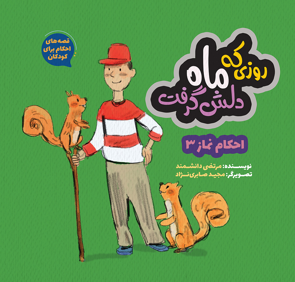 تصویر قصه‌های احکام برای کودکان (جلد 5): احکام نماز (جلد 3): روزی که ماه دلش گرفت