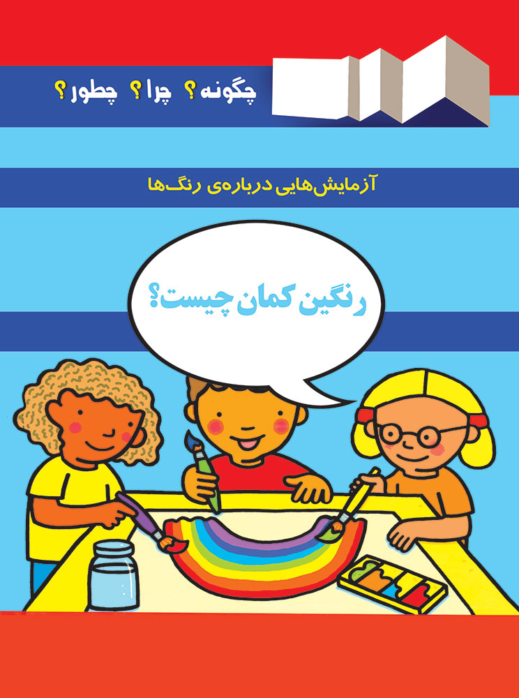 تصویر چگونه؟ چرا؟ چطور؟ (جلد 6): رنگین کمان چیست؟
