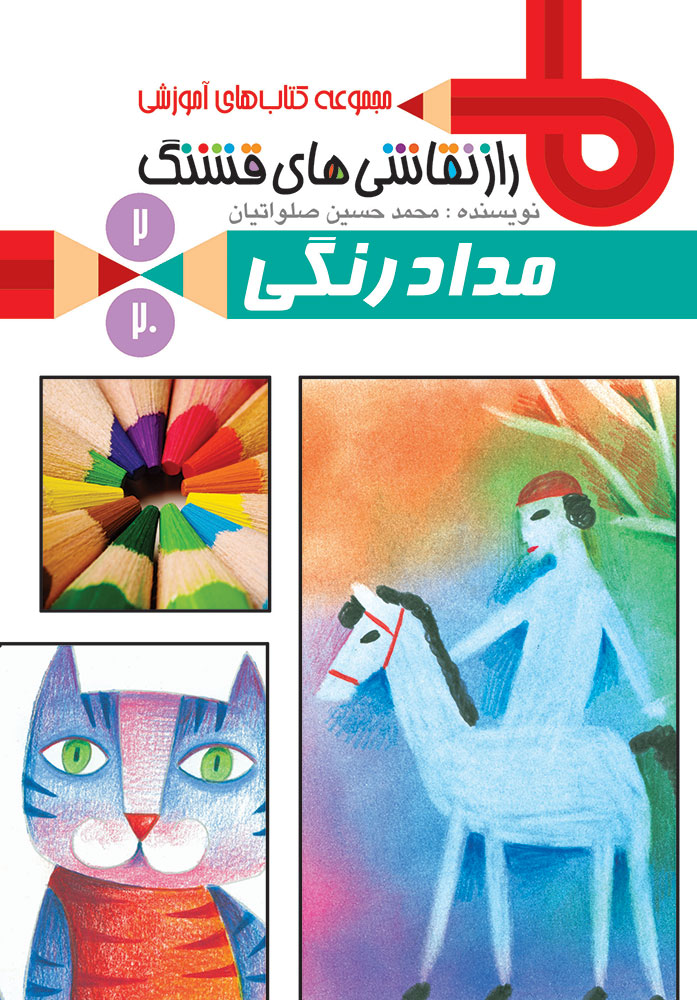 Picture of راز نقاشی‌های قشنگ (جلد 2): مداد رنگی