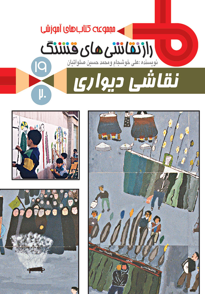 Picture of راز نقاشی‌های قشنگ (جلد 19): نقاشی دیواری
