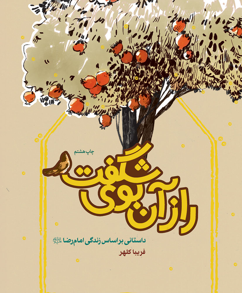 Picture of راز آن بوی شگفت: بر اساس زندگی امام رضا (َع)