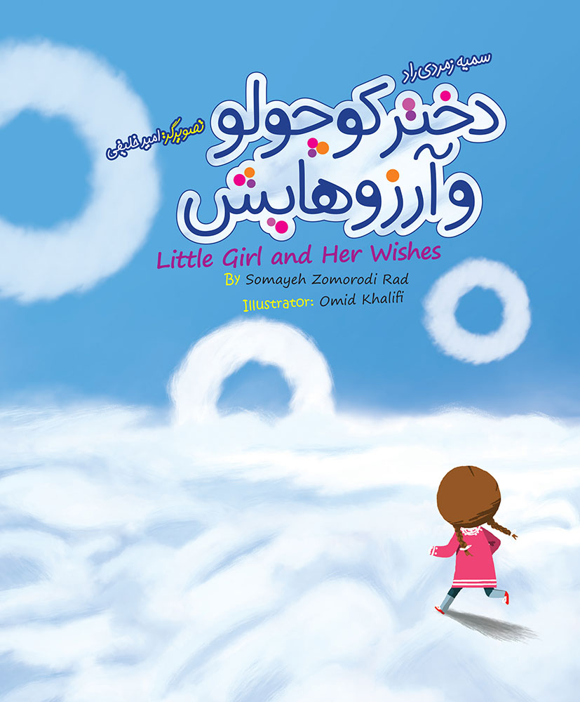 تصویر دختر کوچولو و آرزوهایش