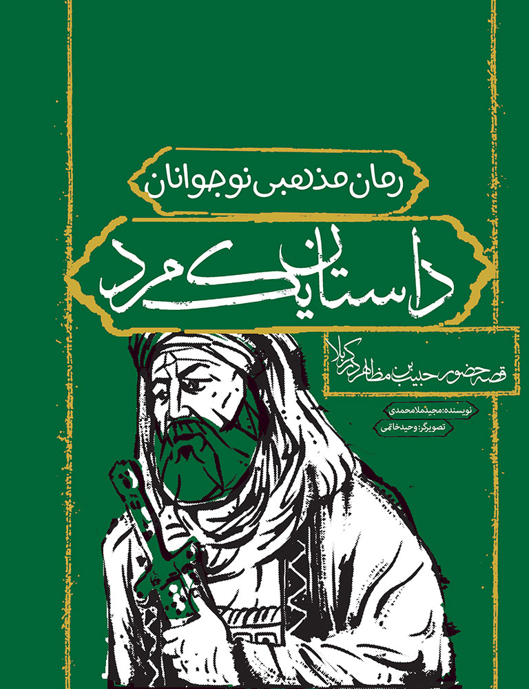 تصویر داستان یک مرد: قصه‌ی حضور حبیب‌بن مظاهر در کربلا