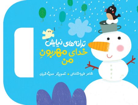 Picture of خدای مهربون من