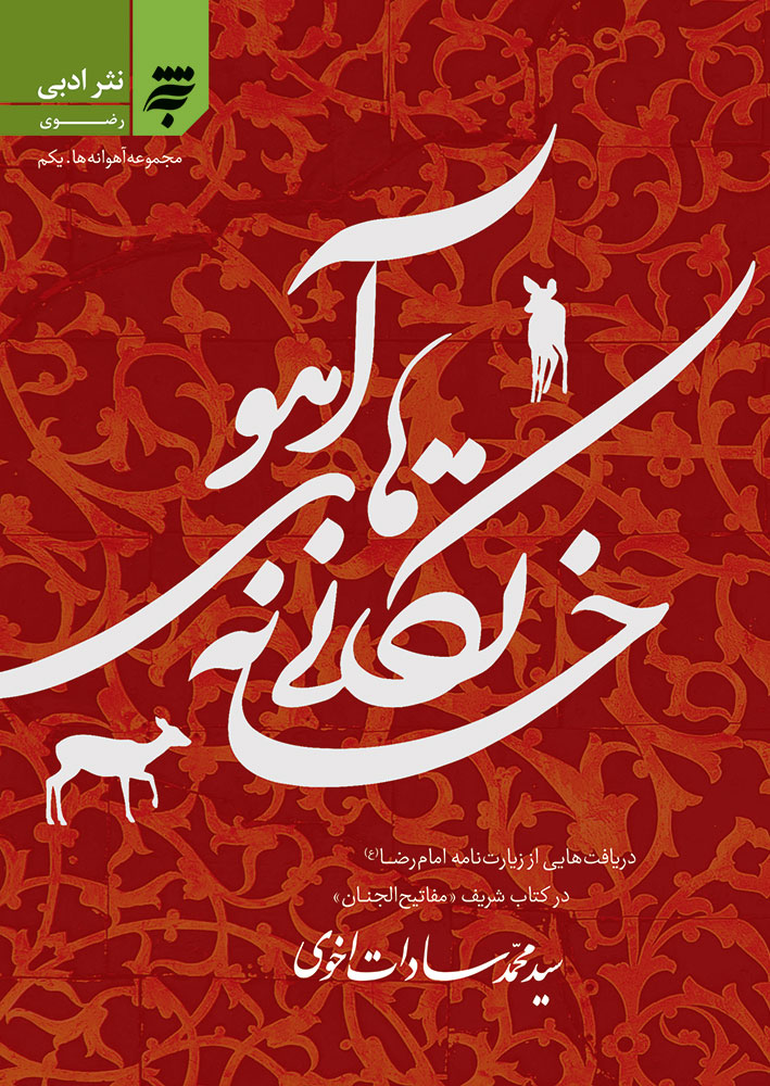 Picture of آهوانه‌ها (جلد 1): خانه تکانی‌های آهو‌ها
