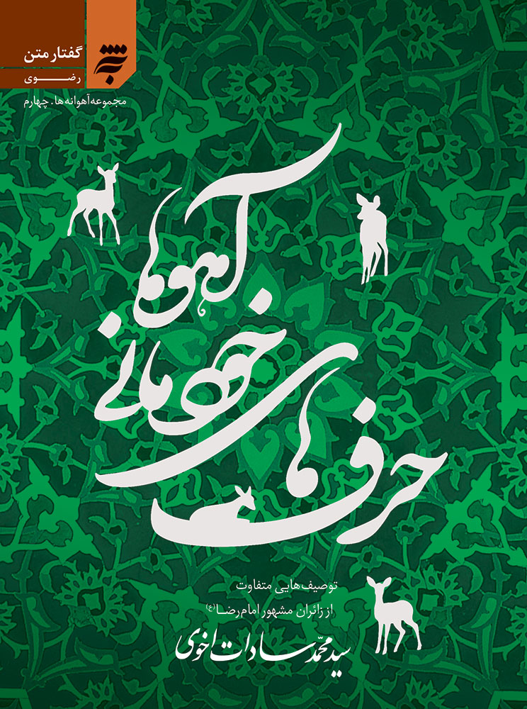 Picture of آهوانه‌ها (جلد 4): حرف‌های خودمانی آهوها