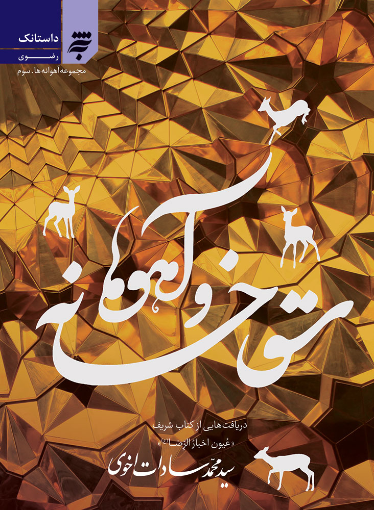 Picture of آهوانه‌ها (جلد 3): سقاخانه‌ها و آهواها