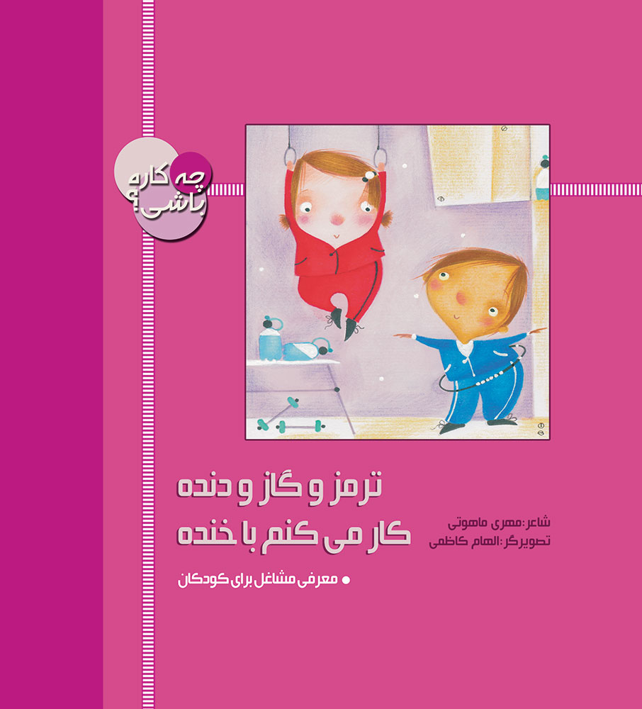تصویر چه کاره باشی؟: ترمز و گاز و دنده، کار میکنم با خنده