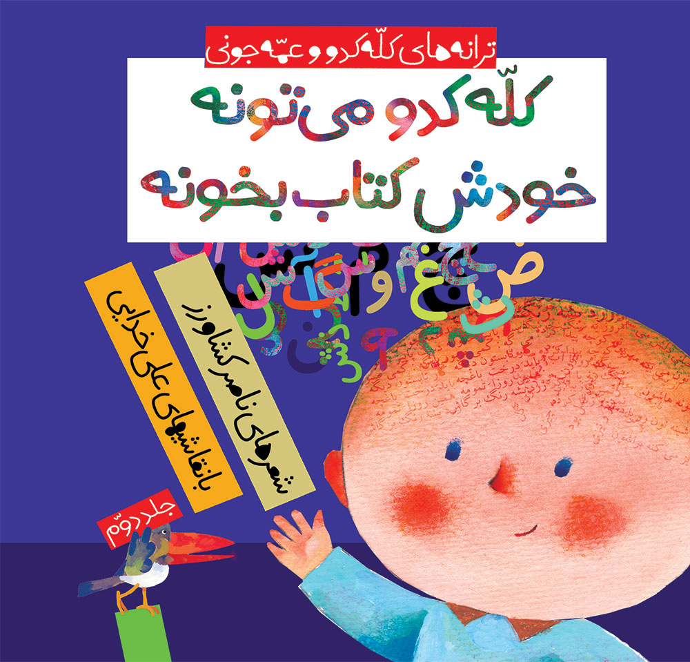 Picture of ترانه‌های کله کدو و عمه جونی (جلد 2): کله کدو میتونه خودش کتاب بخونه