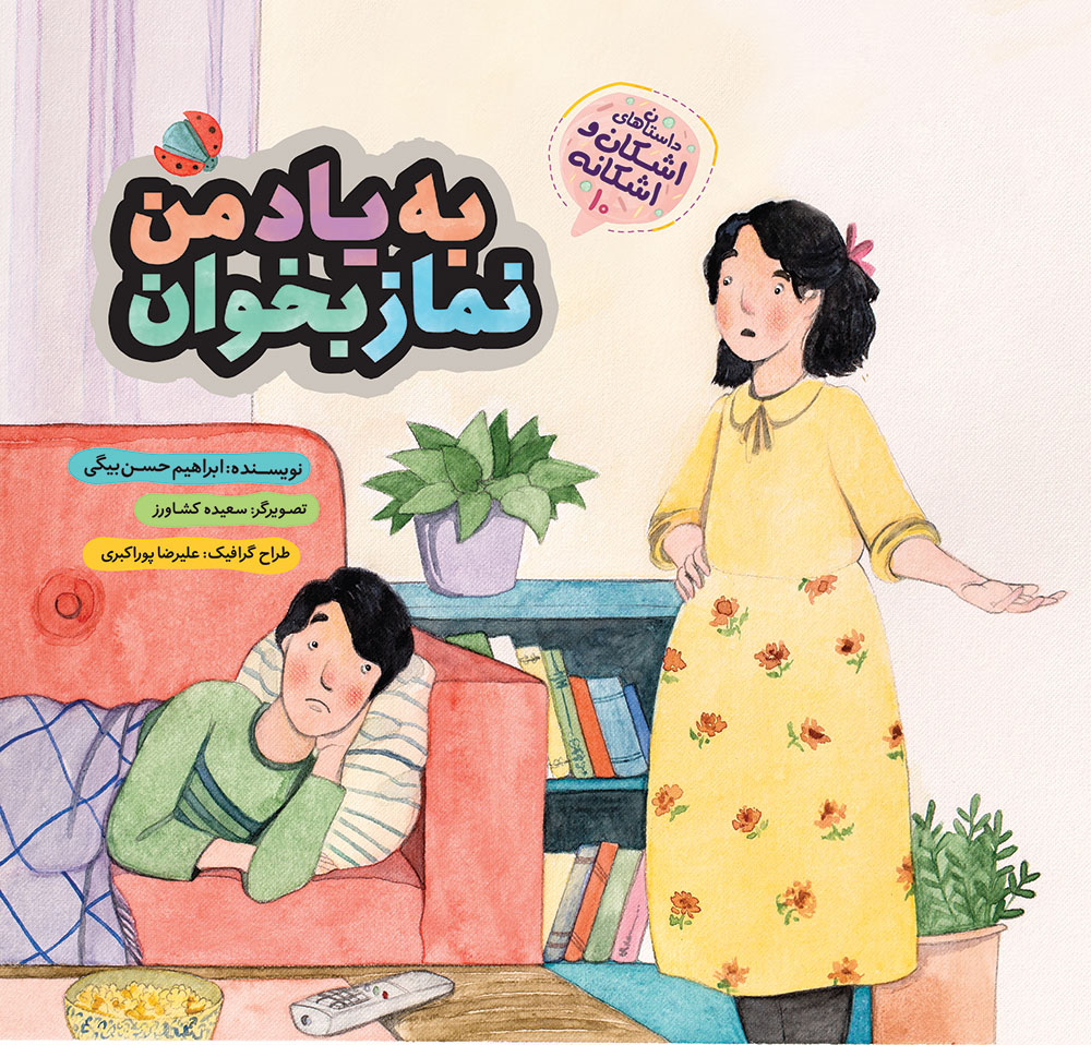 تصویر داستان‌های اشکان و اشکانه (جلد 10): به یاد من نماز بخوان