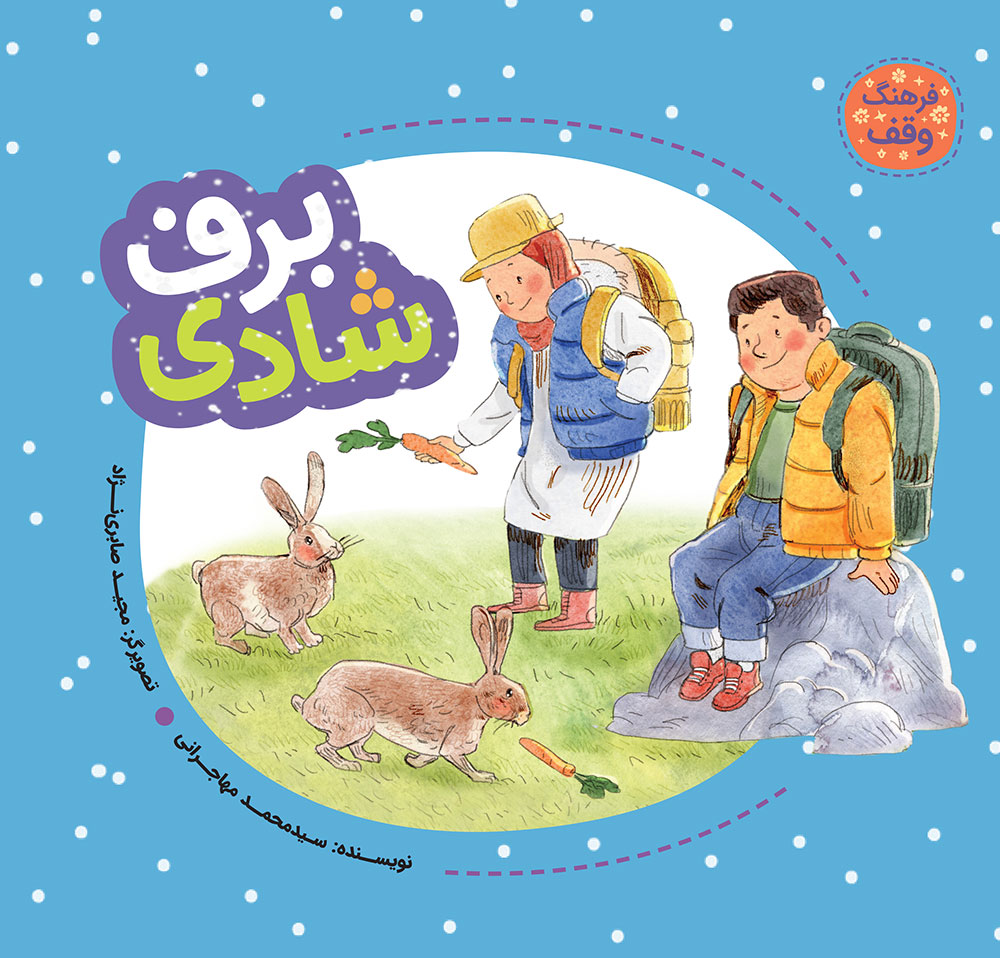 Picture of فرهنگ و وقف: برف شادی