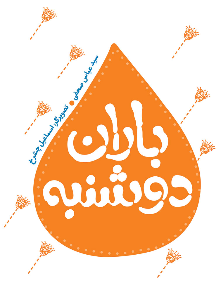 Picture of باران دوشنبه