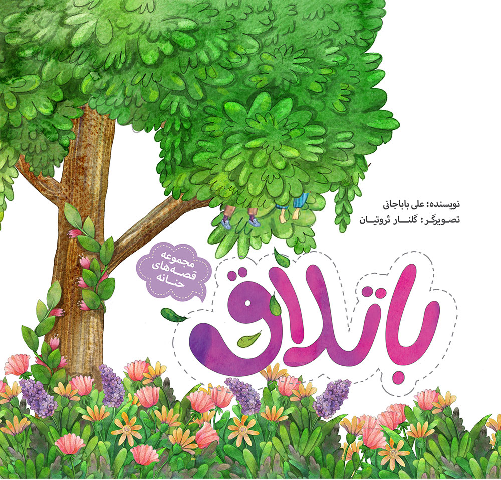 Picture of قصه‌های حنانه (جلد 4): باتلاق