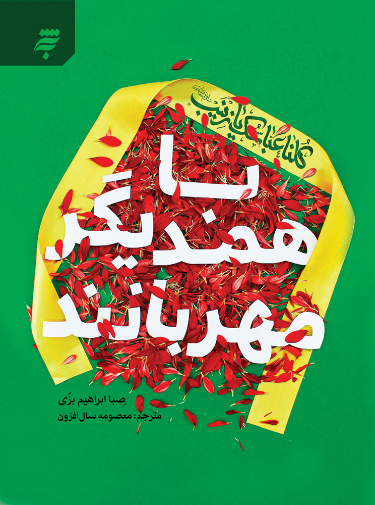 تصویر با همدیگر مهربانند