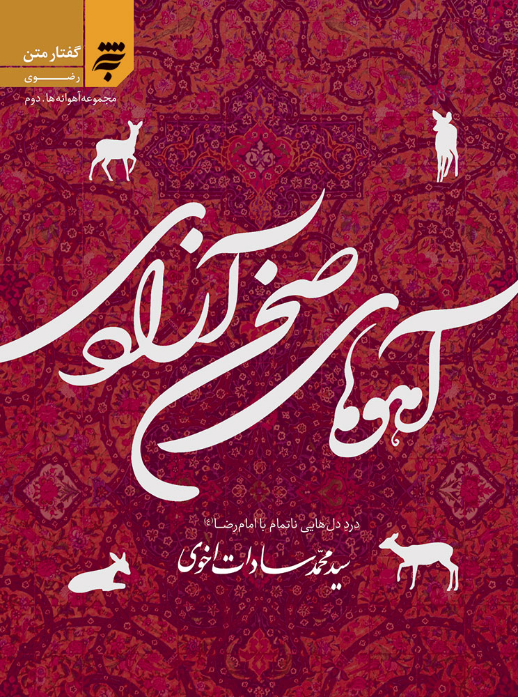 Picture of آهوانه‌ها (جلد 2):‌ آهوهای صحن آزادی