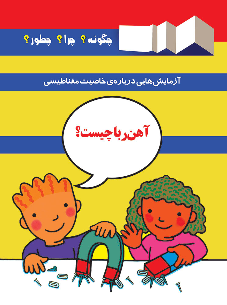 تصویر چگونه؟ چرا؟ چطور؟ (جلد 5):‌ آهن ربا چیست؟