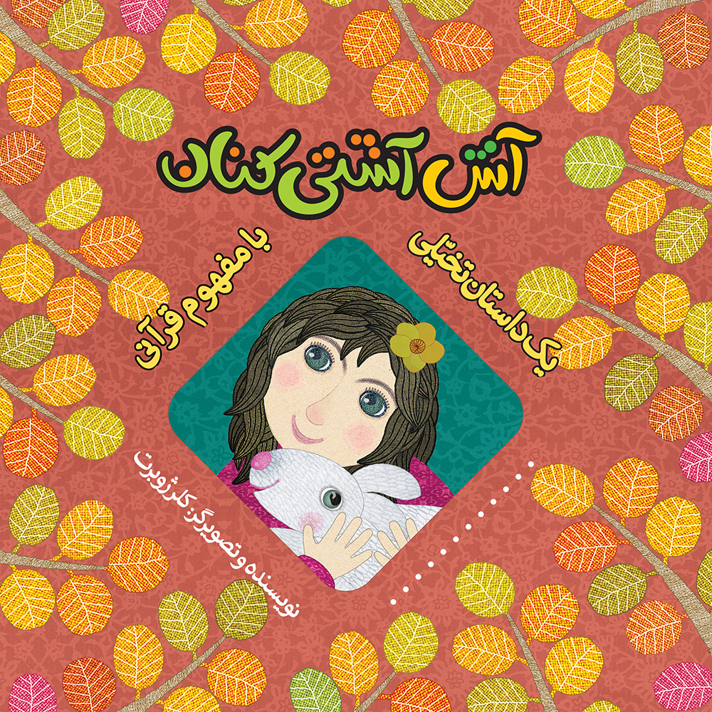 تصویر آش آشتی‌کنان