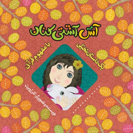 Picture of آش آشتی‌کنان