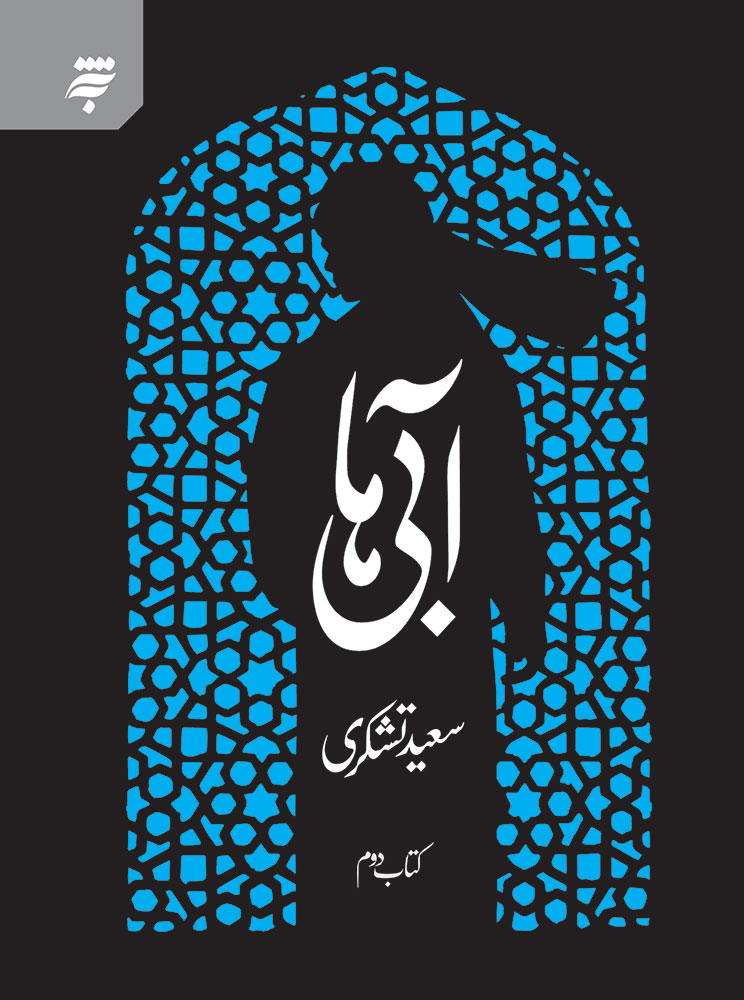 Picture of آبی‌ها (کتاب 2)