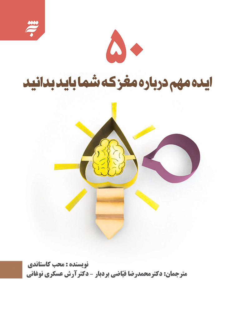 Picture of 50 ایده مهم درباره مغز که شما باید بدانید
