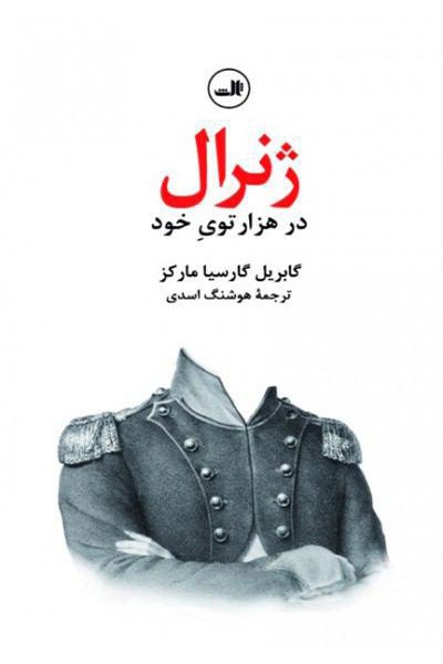 تصویر ژنرال در هزار توی خود