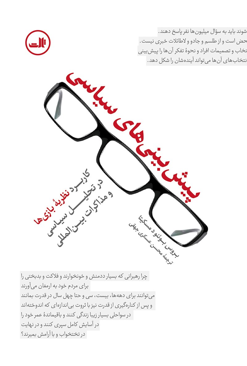 تصویر پیش بینی‌های سیاسی: کاربرد نظریه بازی‌ها در تحلیل سیاسی و مذکرات بین‌المللی