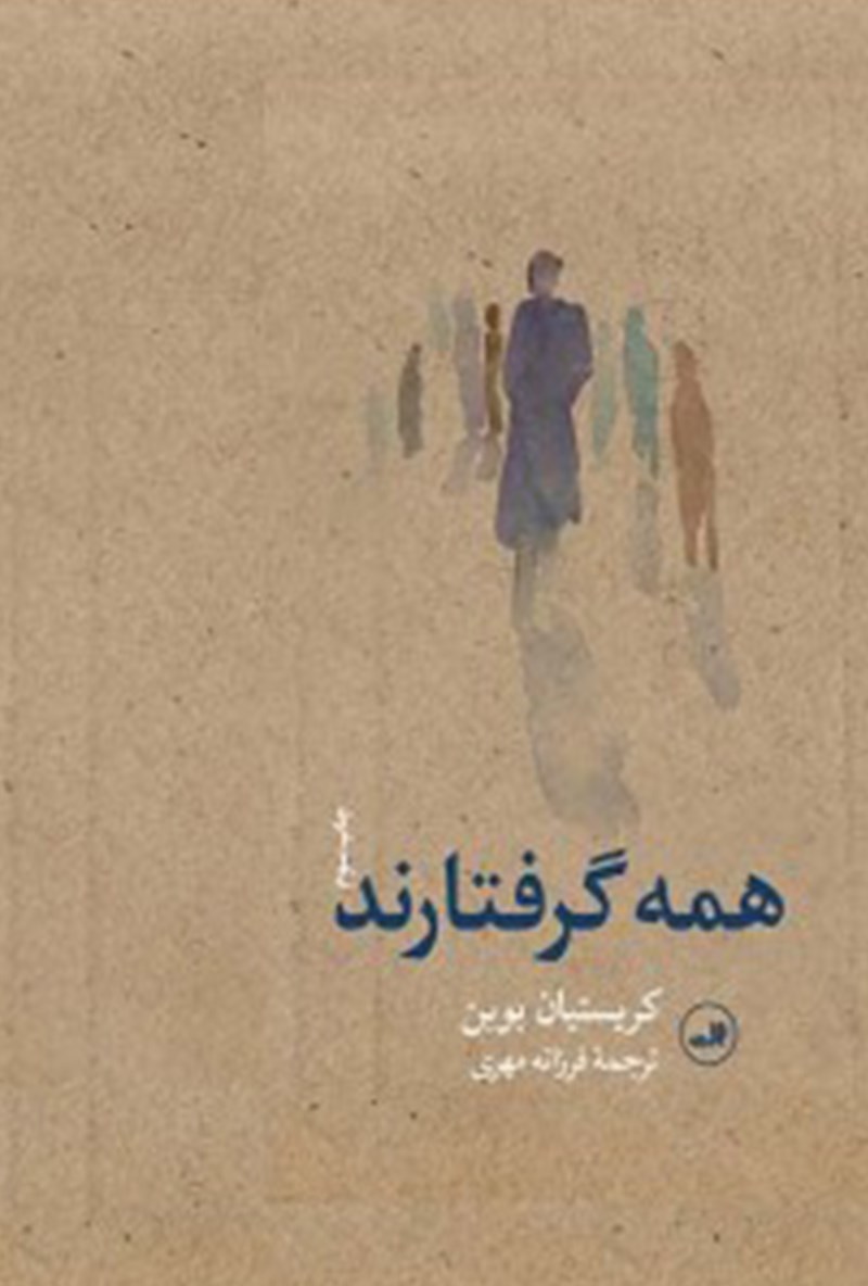 Picture of همه گرفتارند