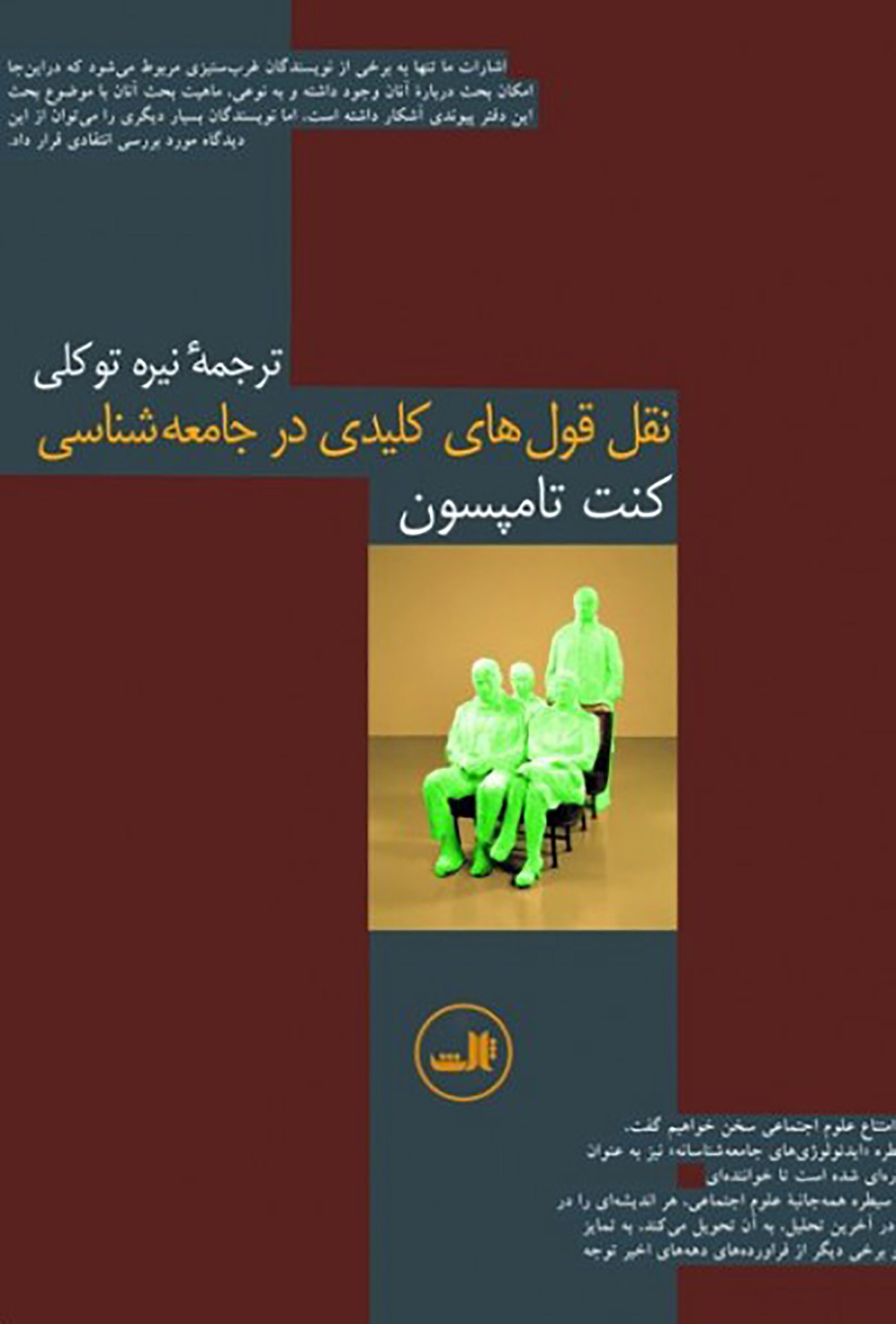 Picture of نقل قول‌های کلیدی در جامعه شناسی