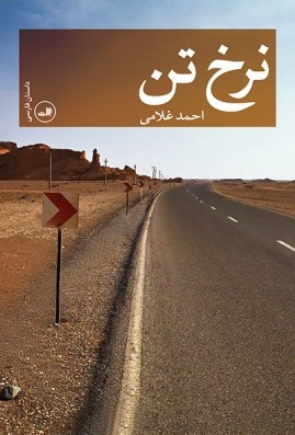 Picture of نرخ تن