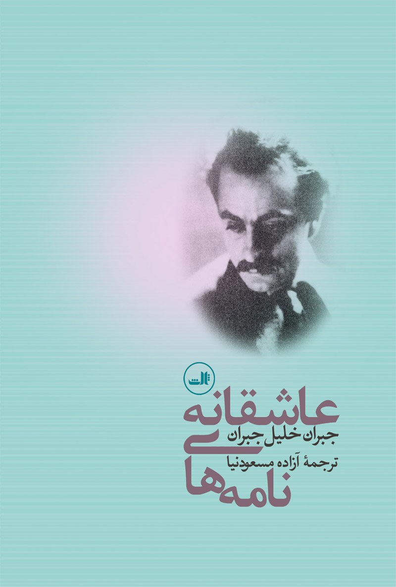Picture of نامه‌های عاشقانه