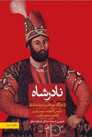 Picture of نادرشاه از دیدگاه مورخان و شر‌ق‌شناسان
