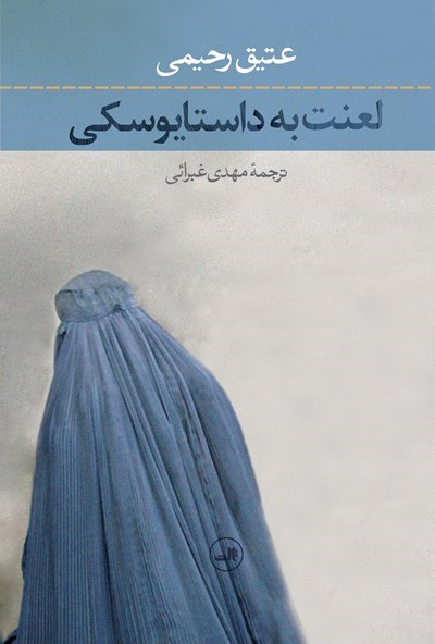 تصویر لعنت به داستایوسکی
